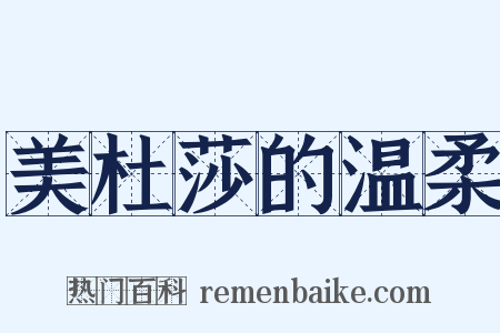 美杜莎的温柔是什么意思的图片